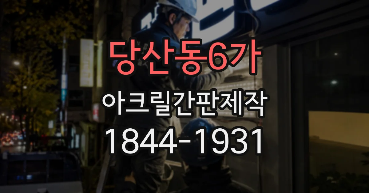 당산동6가 아크릴간판제작