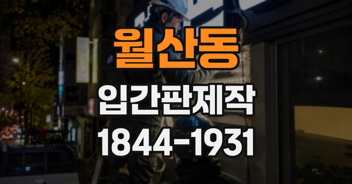 월산동 입간판제작
