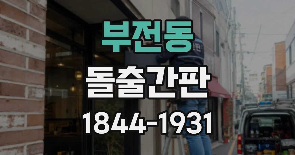부전동 돌출간판