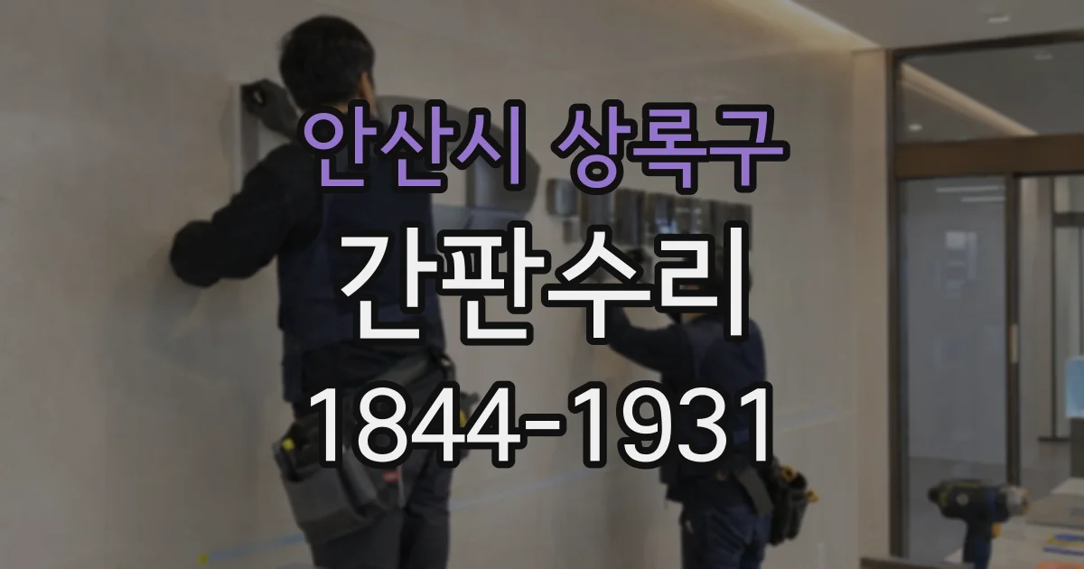 안산시 상록구 간판수리