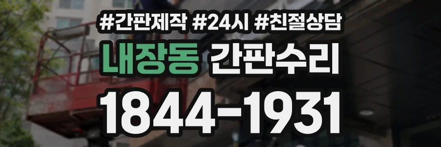 내장동 간판수리 상담 전화 1844-1931