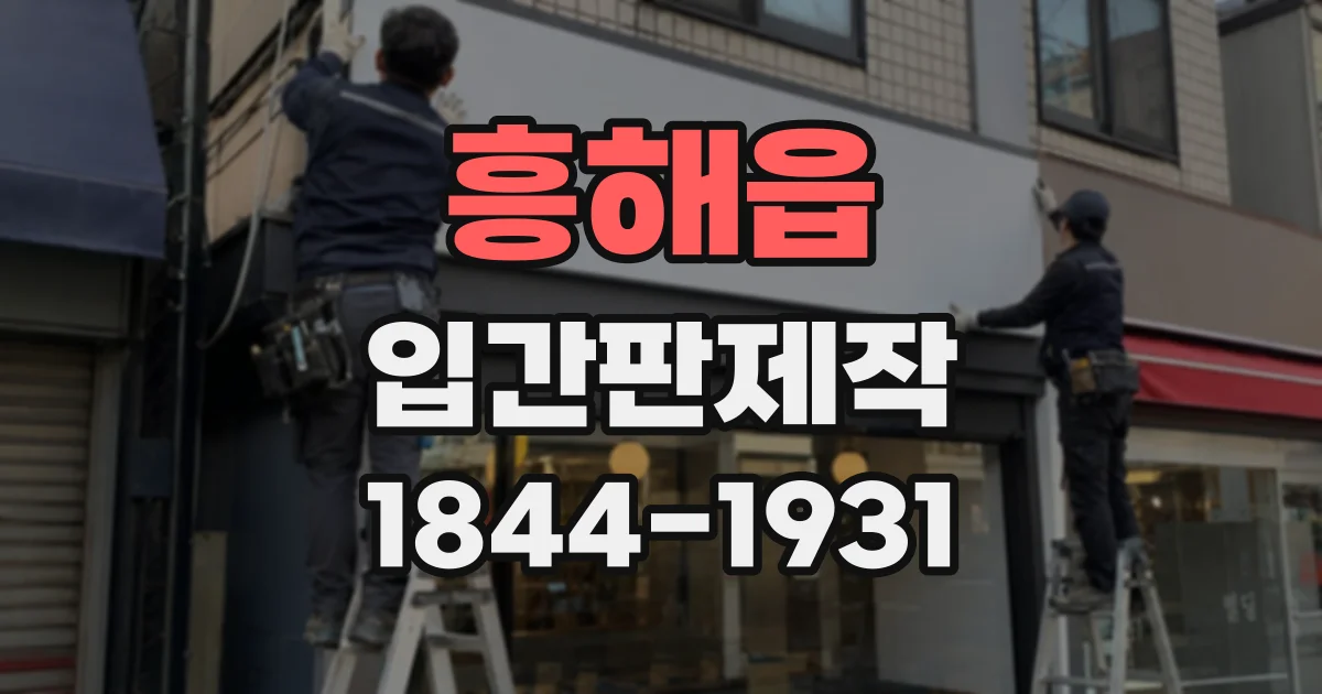 흥해읍 입간판제작