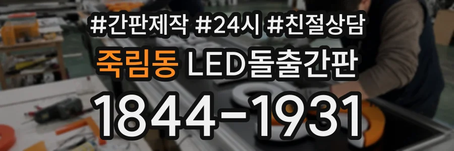 죽림동 LED돌출간판 상담 전화 1844-1931