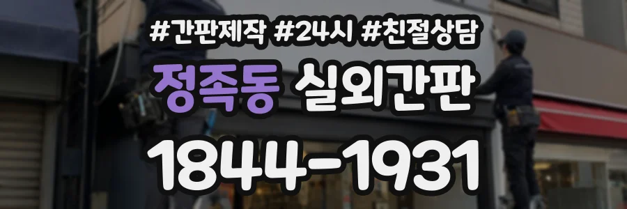 정족동 실외간판 상담 전화 1844-1931