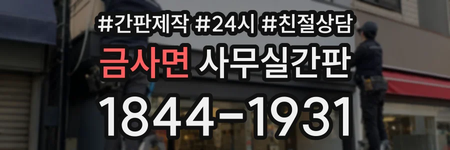 금사면 사무실간판 상담 전화 1844-1931
