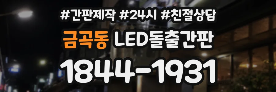 금곡동 LED돌출간판 상담 전화 1844-1931