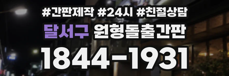 달서구 원형돌출간판 상담 전화 1844-1931