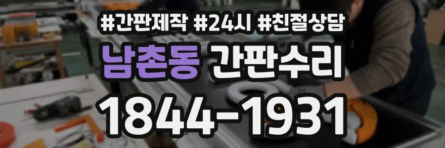 남촌동 간판수리 상담 전화 1844-1931