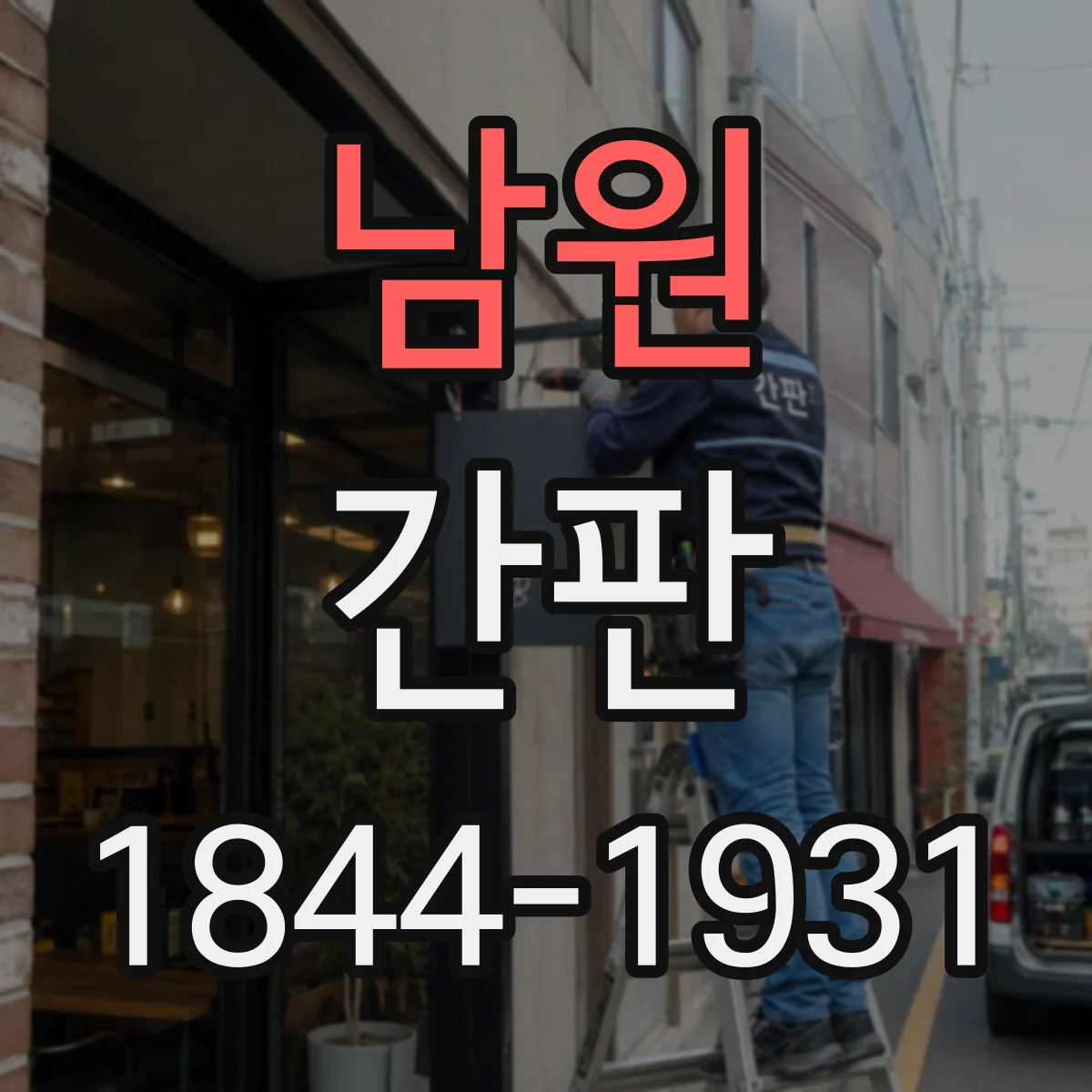 남원 간판 디자인에서 주류·식자재 범위 표현을 세련되게