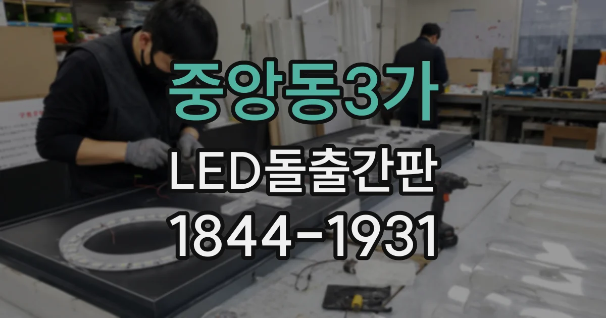 중앙동3가 LED돌출간판