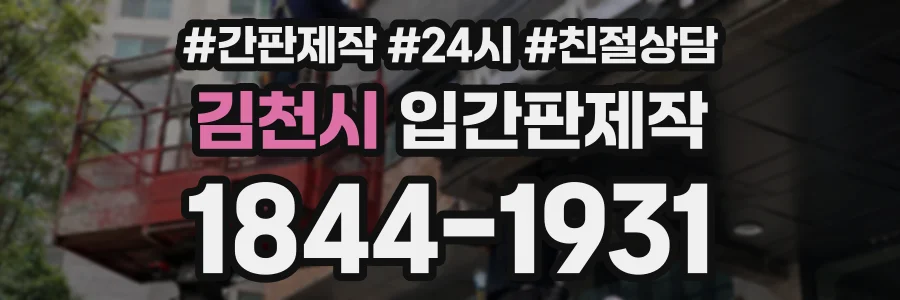 김천시 입간판제작 상담 전화 1844-1931