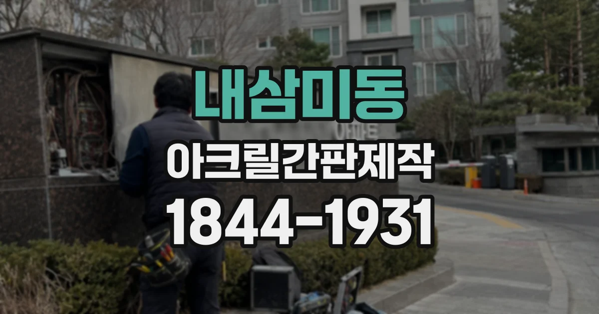 내삼미동 아크릴간판제작