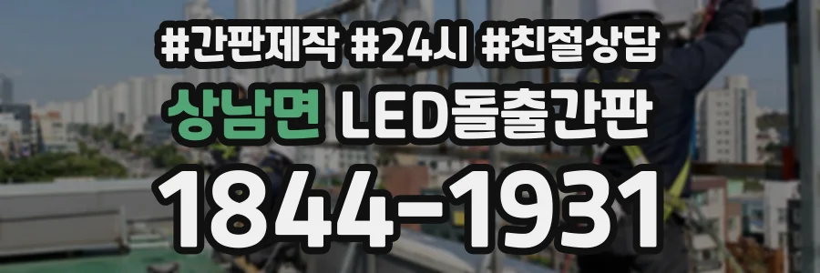 상남면 LED돌출간판 상담 전화 1844-1931