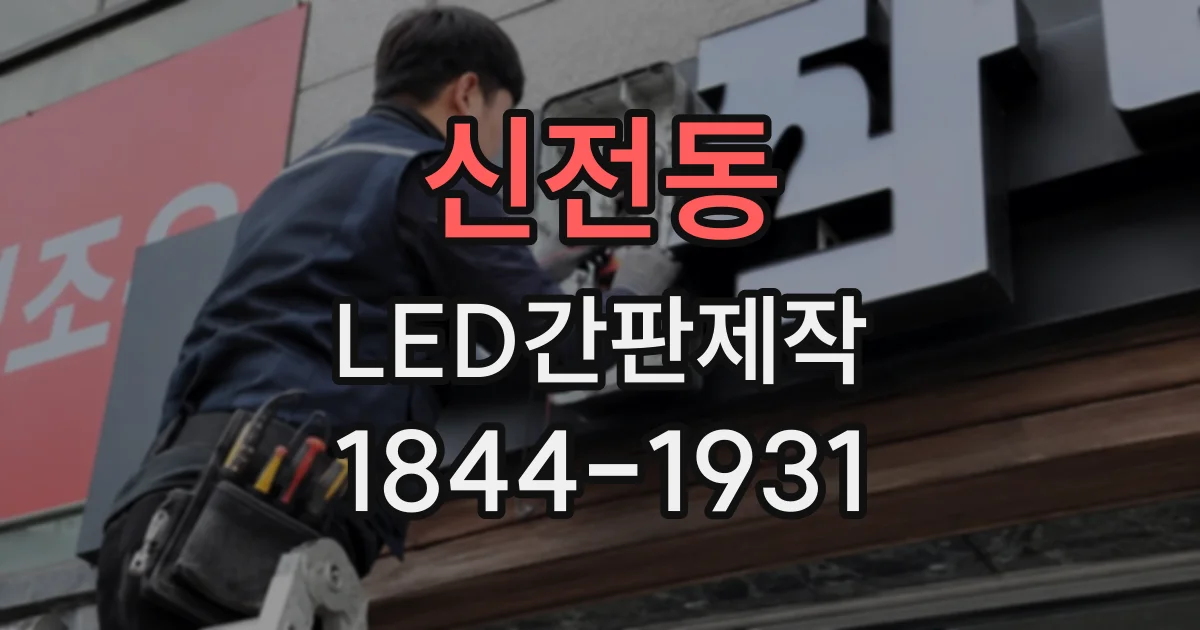 신전동 LED간판제작