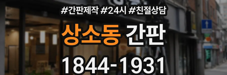 상소동 간판