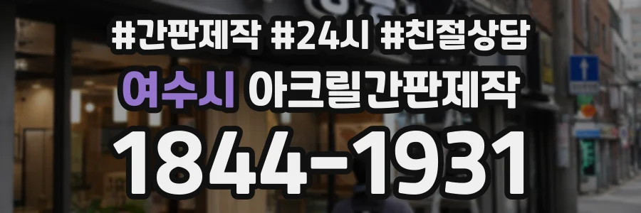 여수시 아크릴간판제작 상담 전화 1844-1931