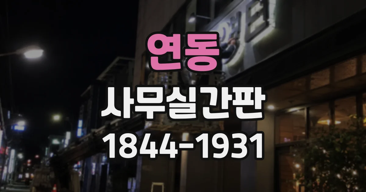 연동 사무실간판