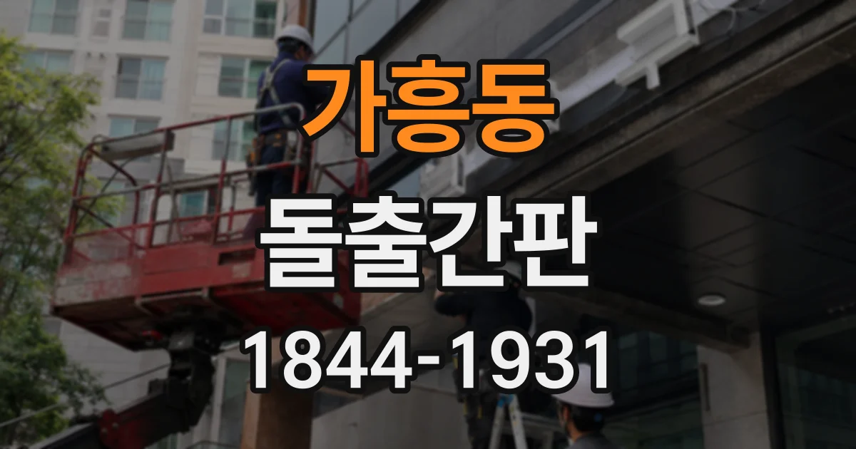 가흥동 돌출간판