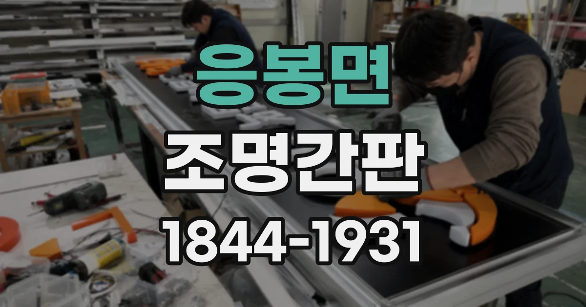 응봉면 조명간판