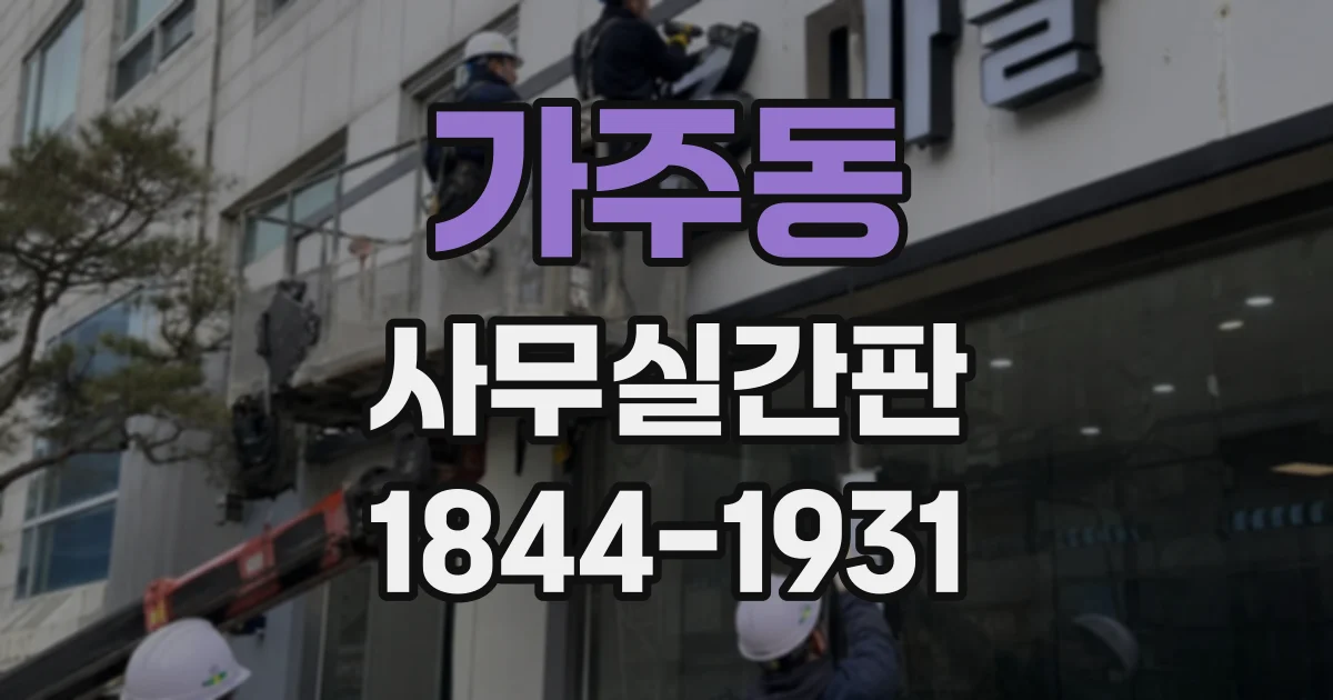 가주동 사무실간판