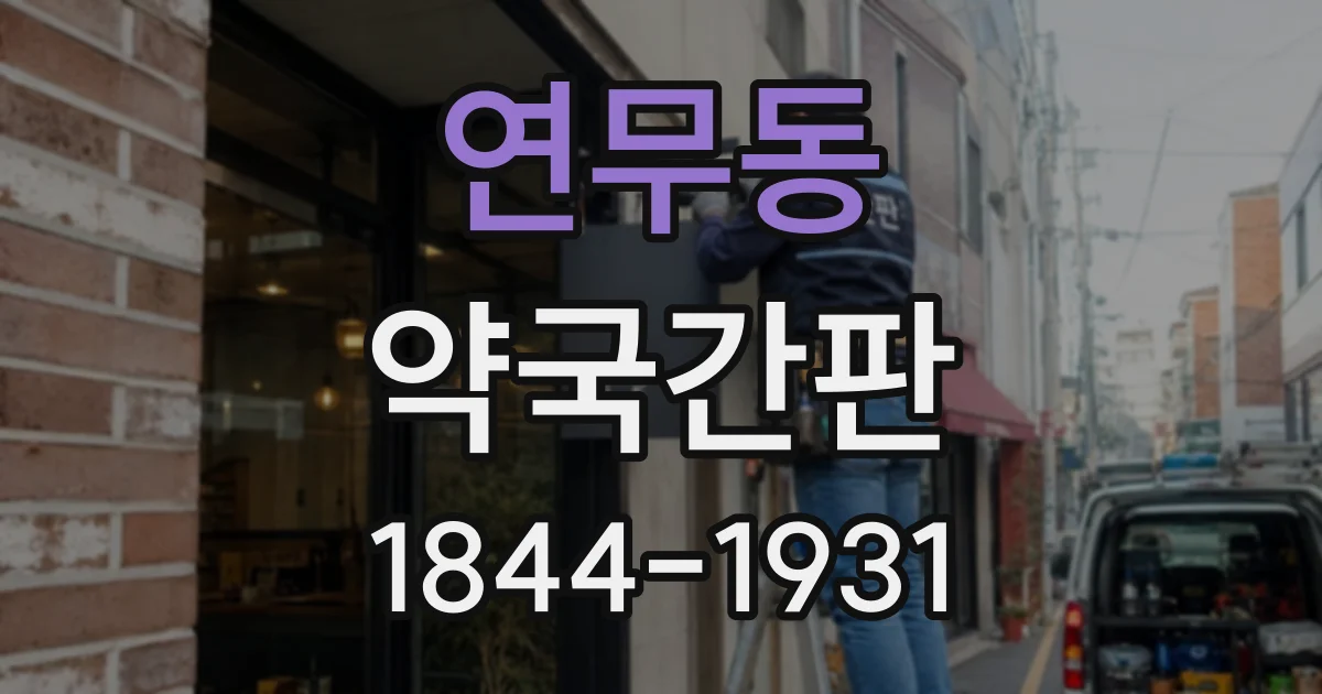 연무동 약국간판