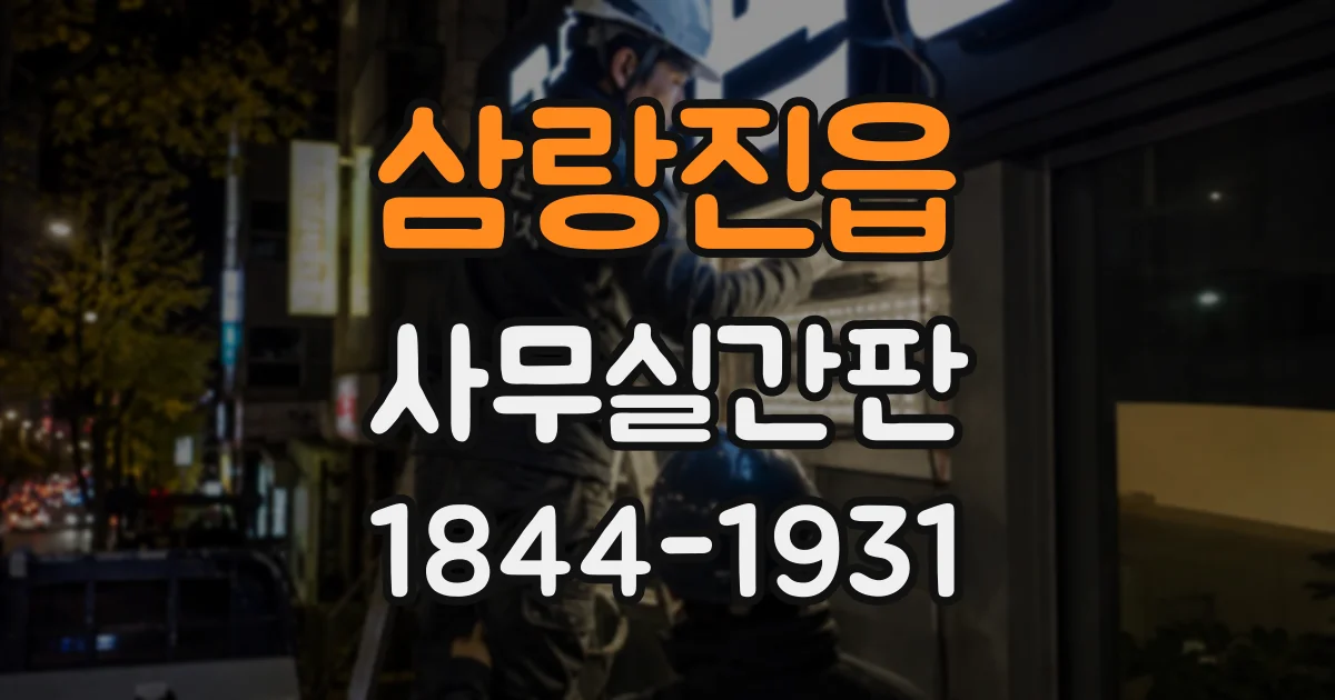 삼랑진읍 사무실간판