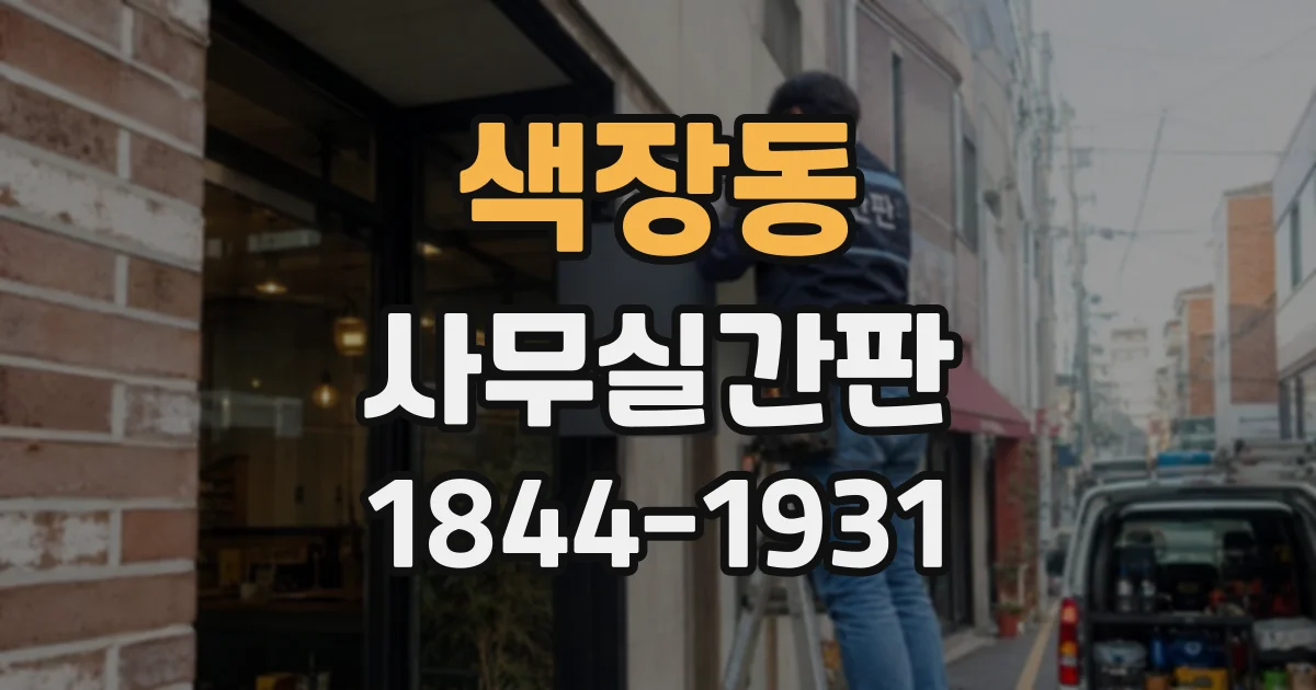 색장동 사무실간판