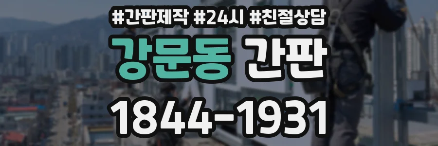 강문동 간판
