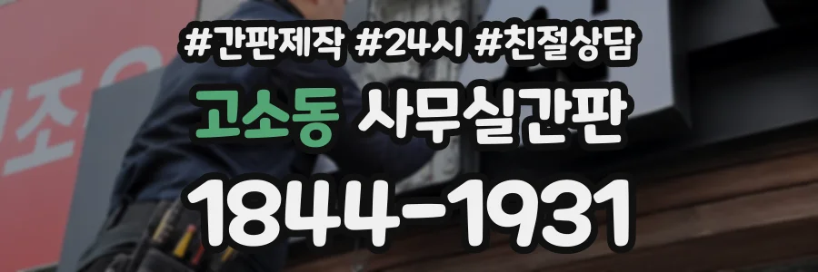 고소동 사무실간판 상담 전화 1844-1931