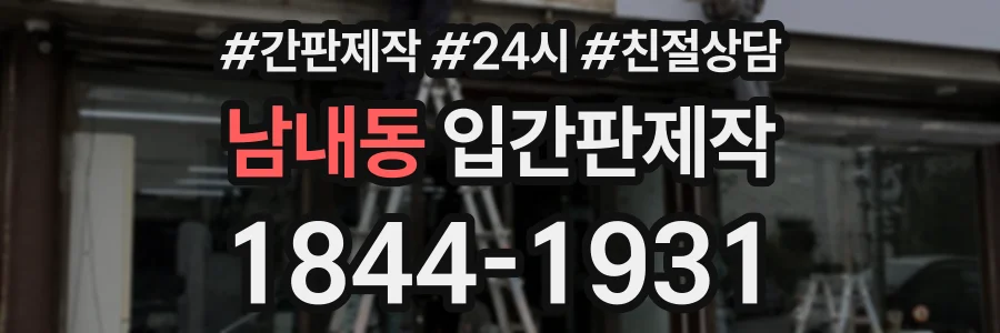 남내동 입간판제작 상담 전화 1844-1931