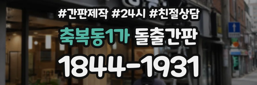 축복동1가 돌출간판 상담 전화 1844-1931