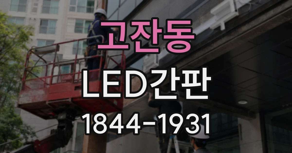 고잔동 LED간판