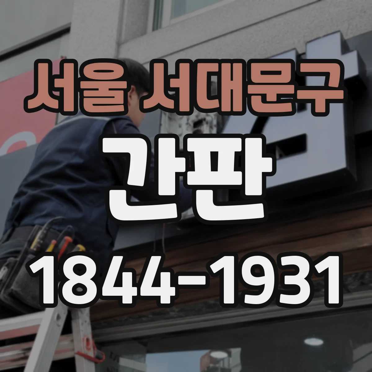 서울 서대문구 간판 미용실 브랜드 아이덴티티를 간판에 담는 법