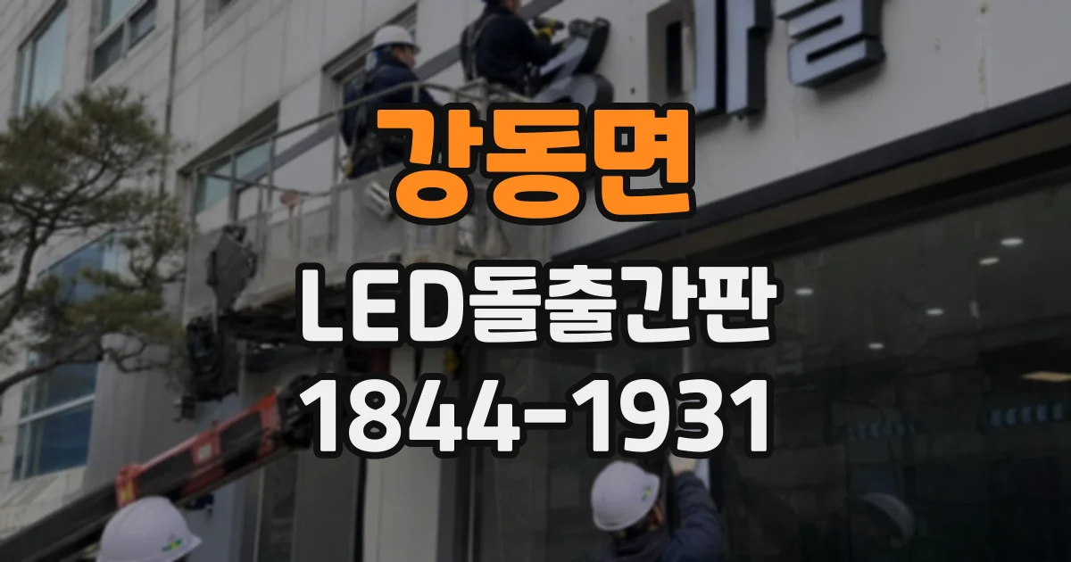 강동면 LED돌출간판