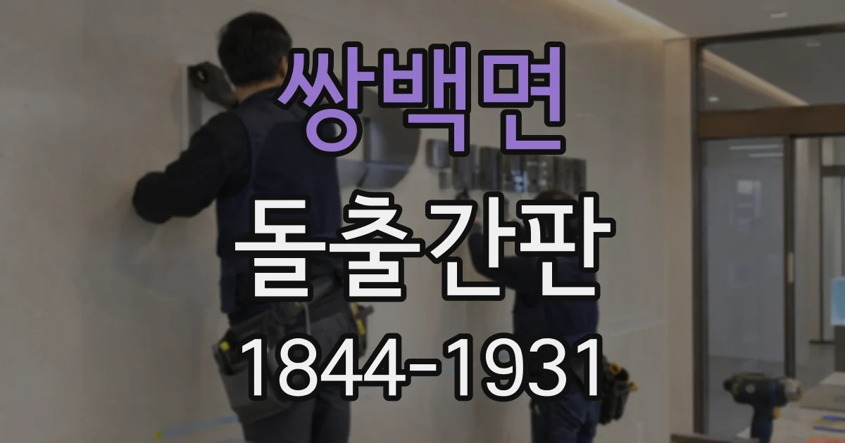 쌍백면 돌출간판