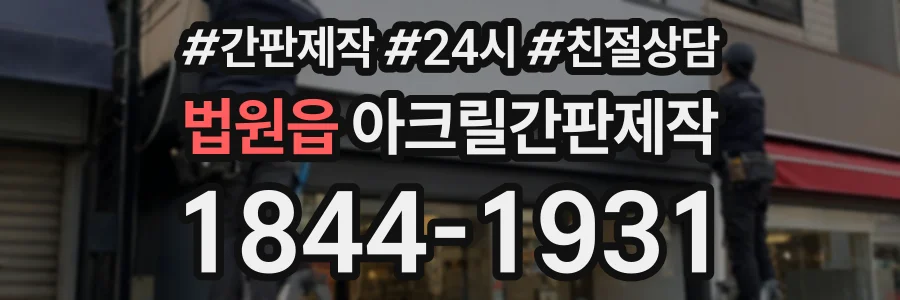 법원읍 아크릴간판제작 상담 전화 1844-1931