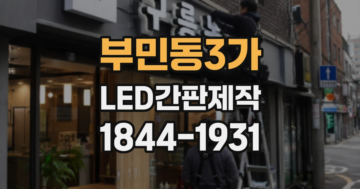 부민동3가 LED간판제작