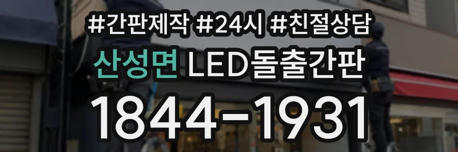 산성면 LED돌출간판 상담 전화 1844-1931