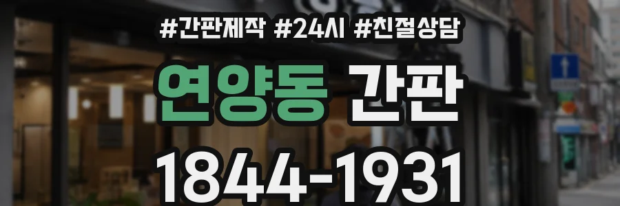 연양동 간판