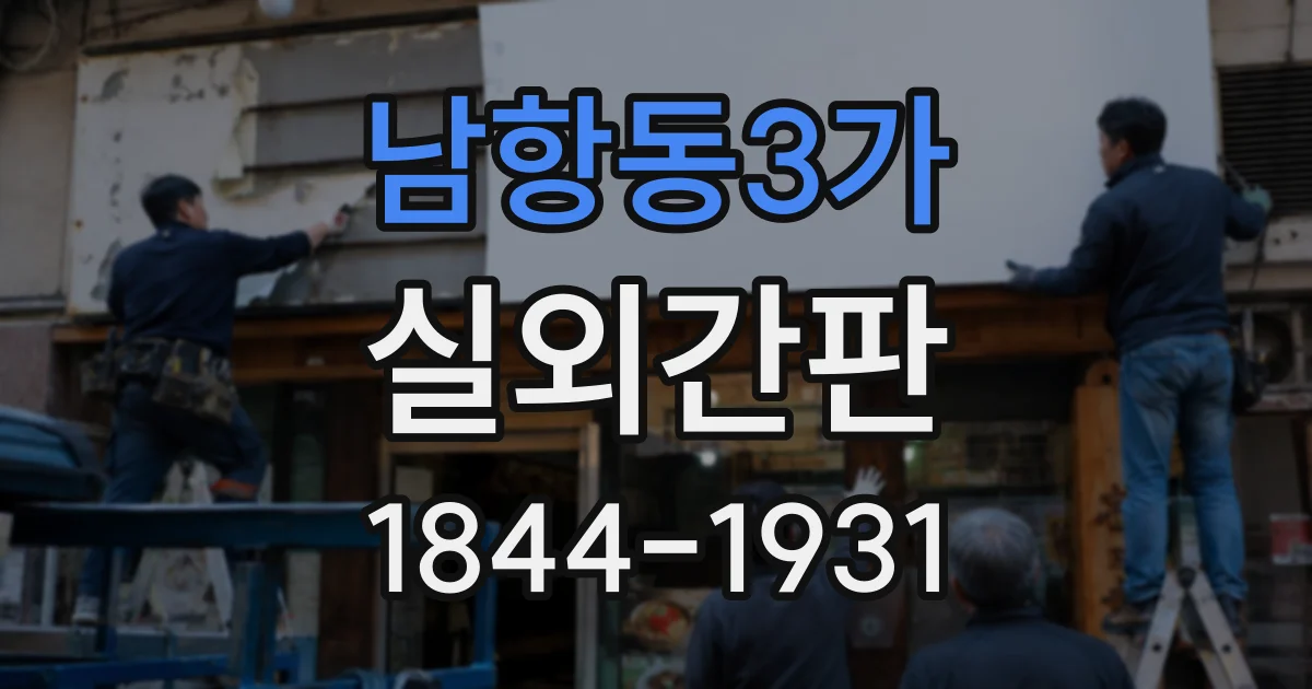 남항동3가 실외간판