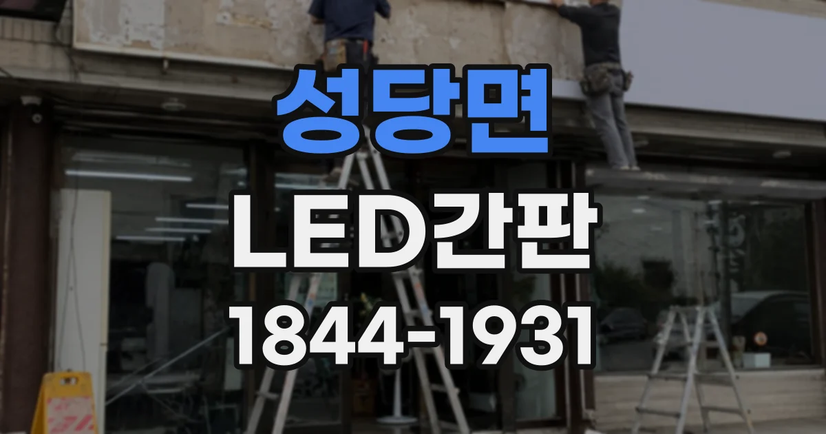 성당면 LED간판 학원 위치와 수업 정보를 한눈에 전달하려면