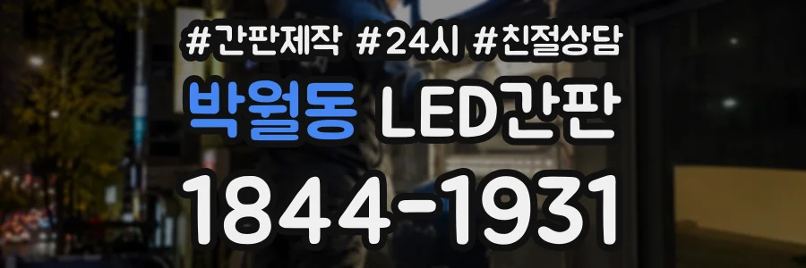 박월동 LED간판 상담 전화 1844-1931