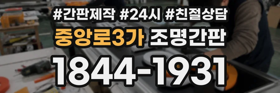 중앙로3가 조명간판 상담 전화 1844-1931