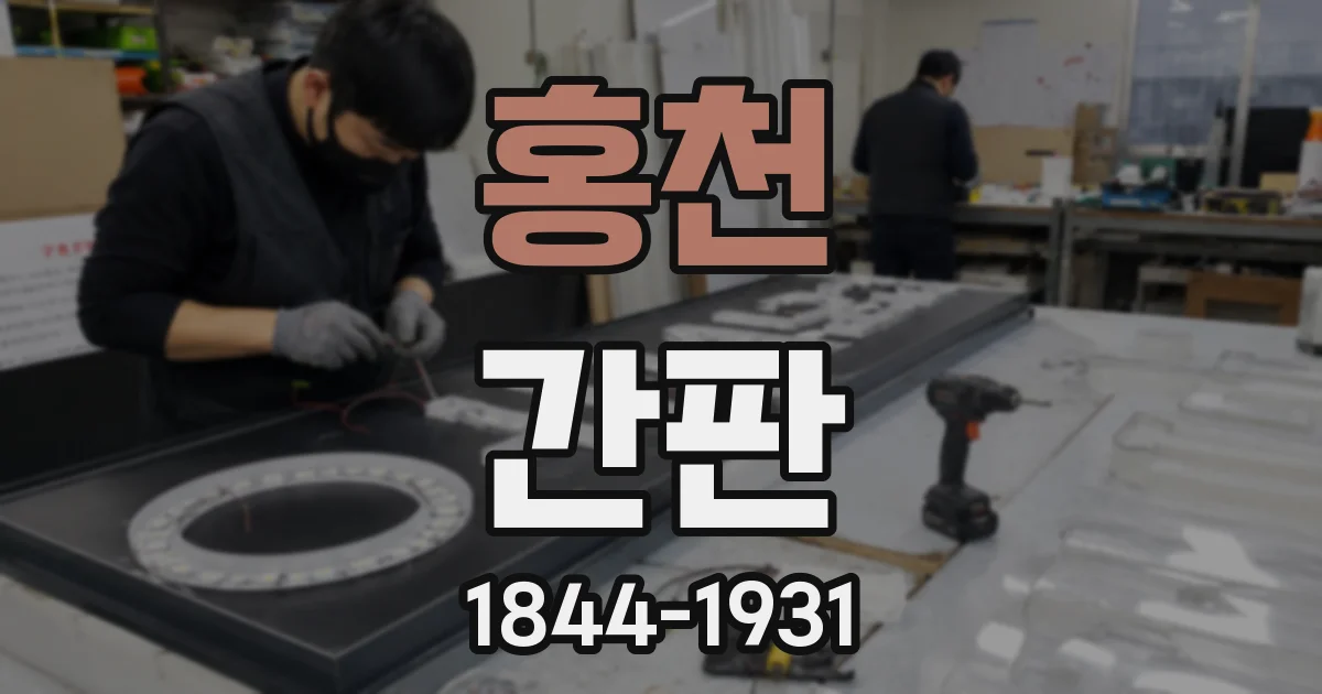 홍천 간판