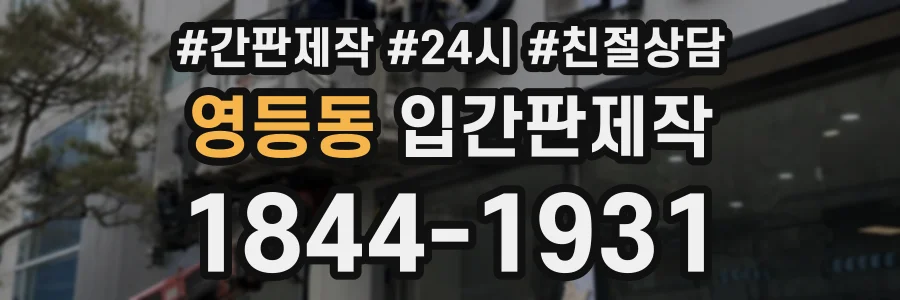 영등동 입간판제작 상담 전화 1844-1931