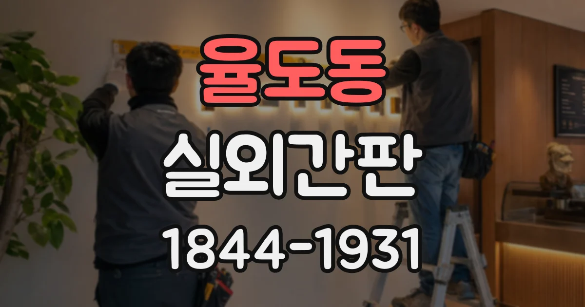 율도동 실외간판