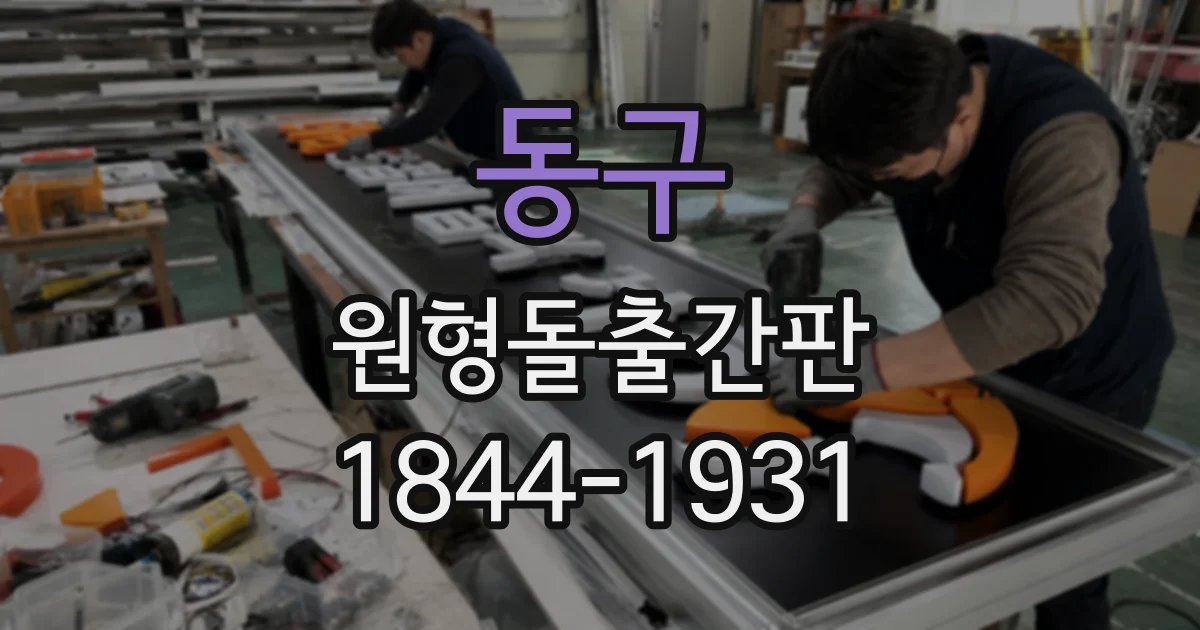 동구 원형돌출간판