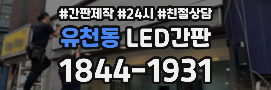 유천동 LED간판 상담 전화 1844-1931
