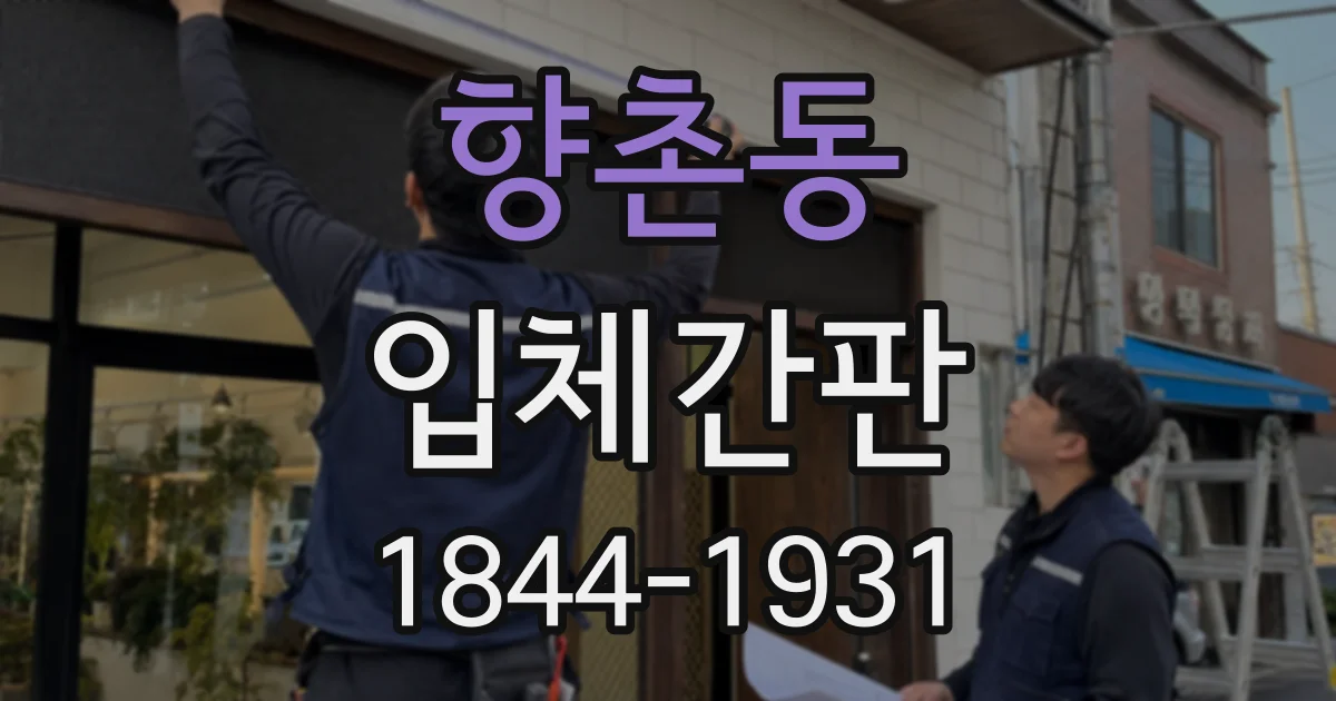 향촌동 입체간판