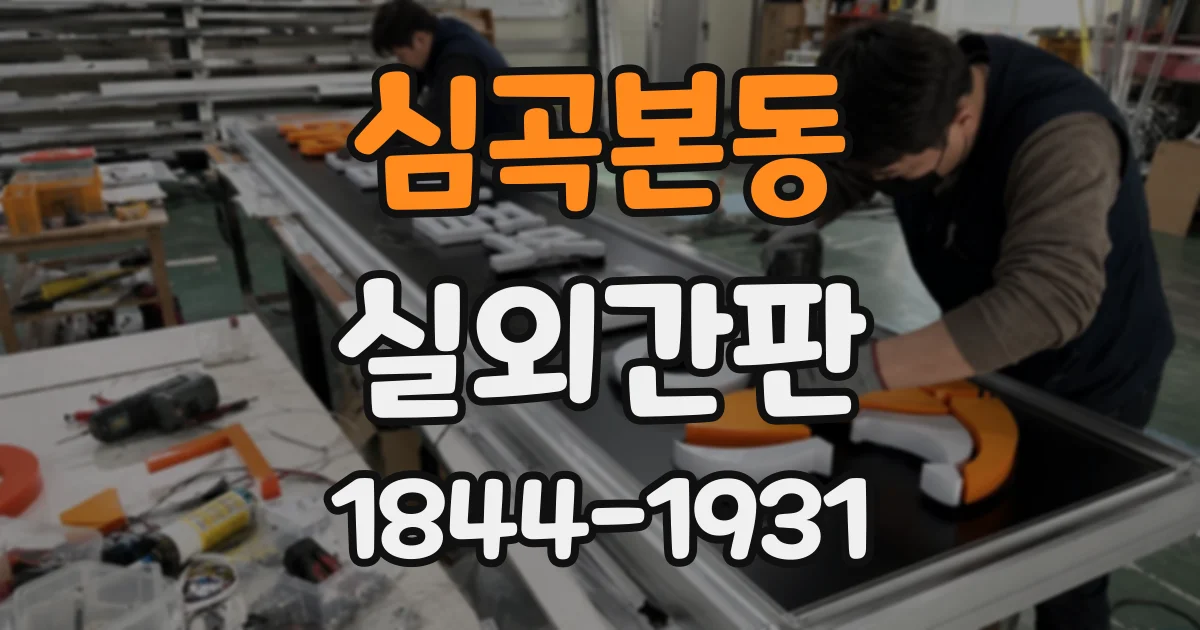 심곡본동 실외간판